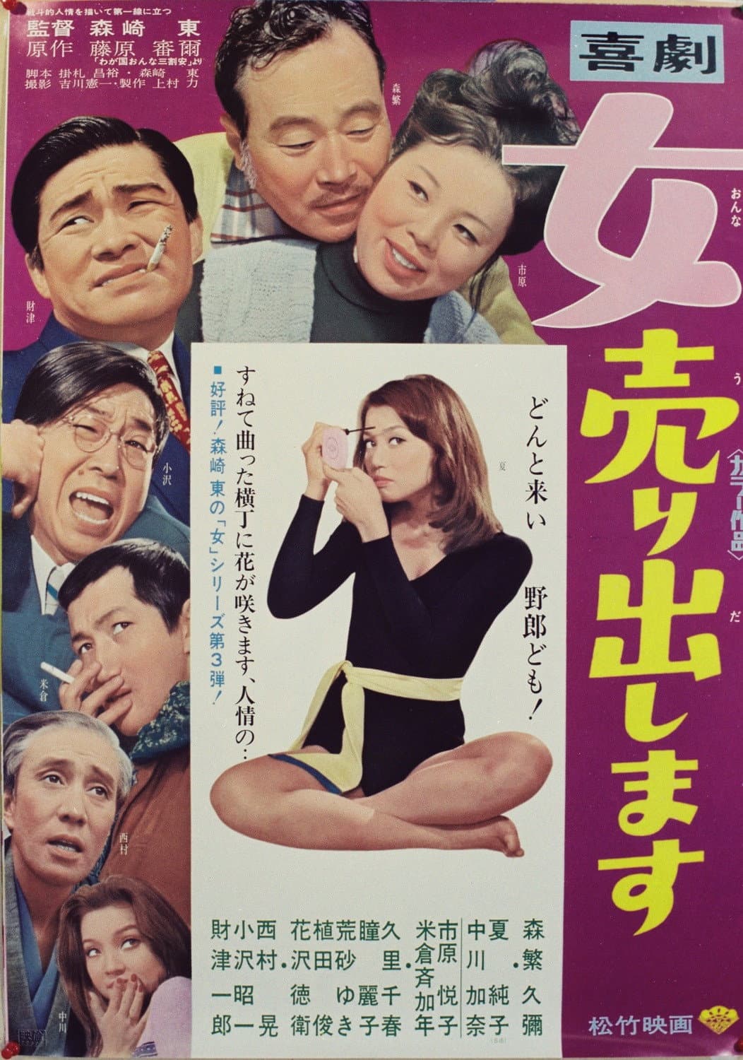 Poster di 喜劇・女売り出します