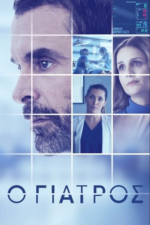 Poster di Ο Γιατρός