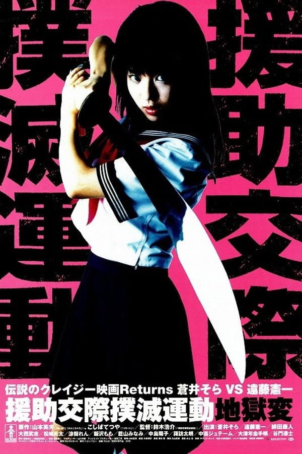 Poster di 援助交際撲滅運動　地獄変