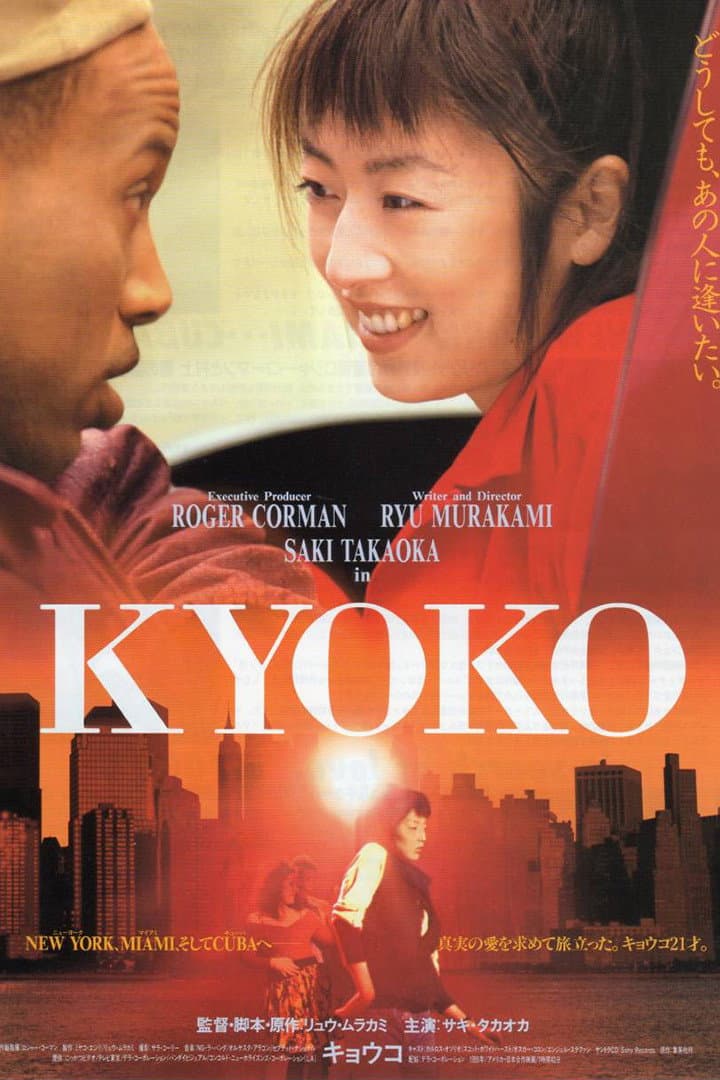 Poster di ＫＹＯＫＯ
