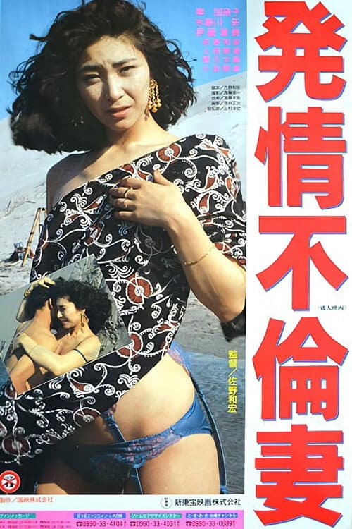 Poster di 発情不倫妻