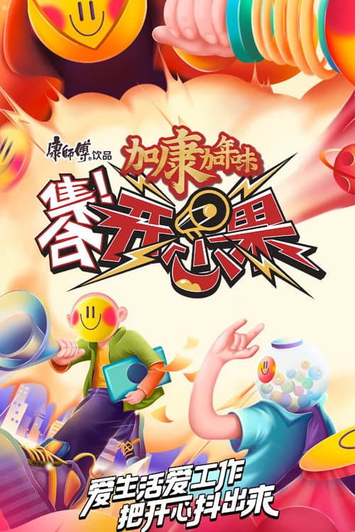Poster di 集合！开心果