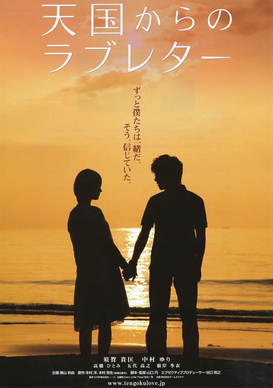 Poster di 天国からのラブレター