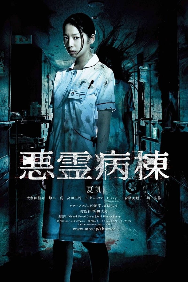 Poster di 悪霊病棟