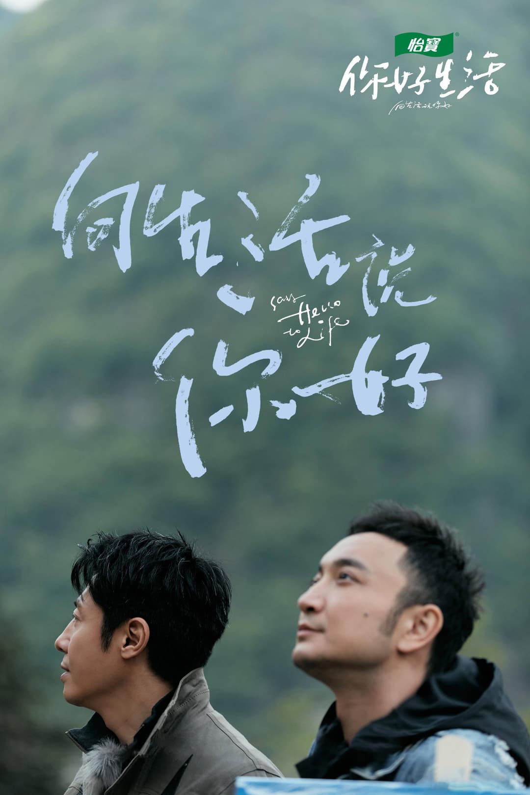 Poster di 你好生活