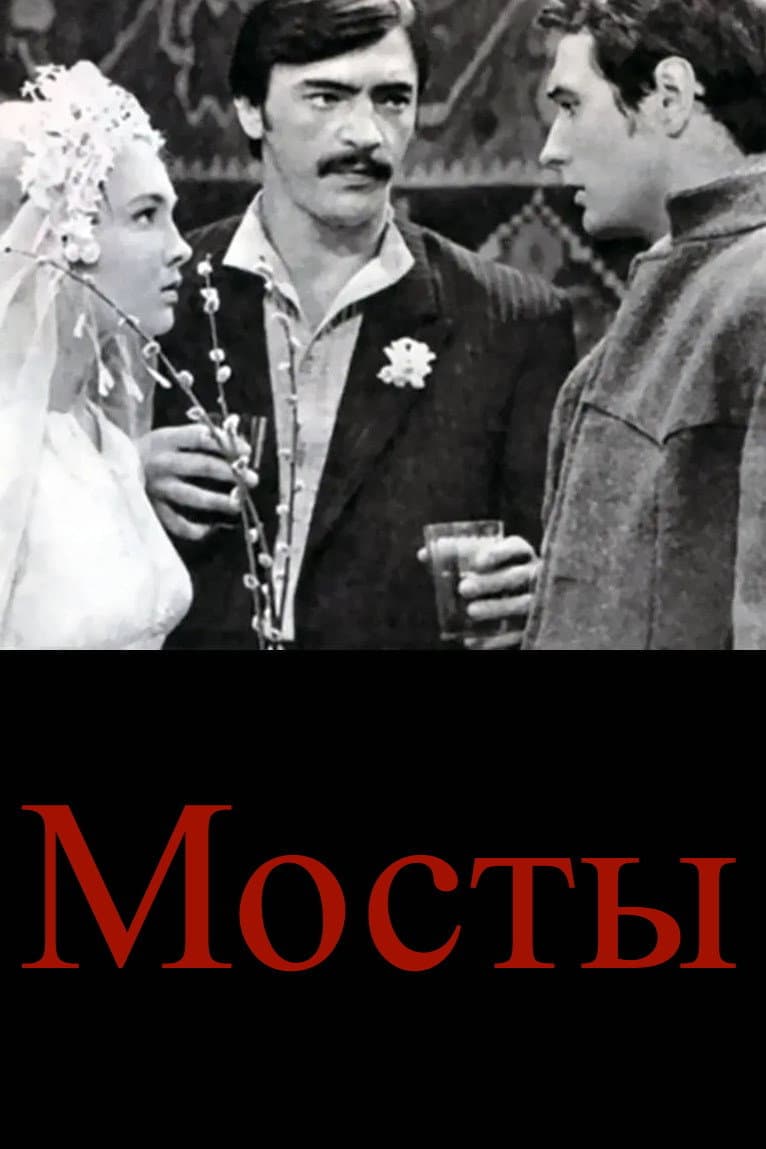 Poster di Мосты