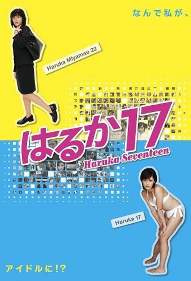 Poster di はるか17