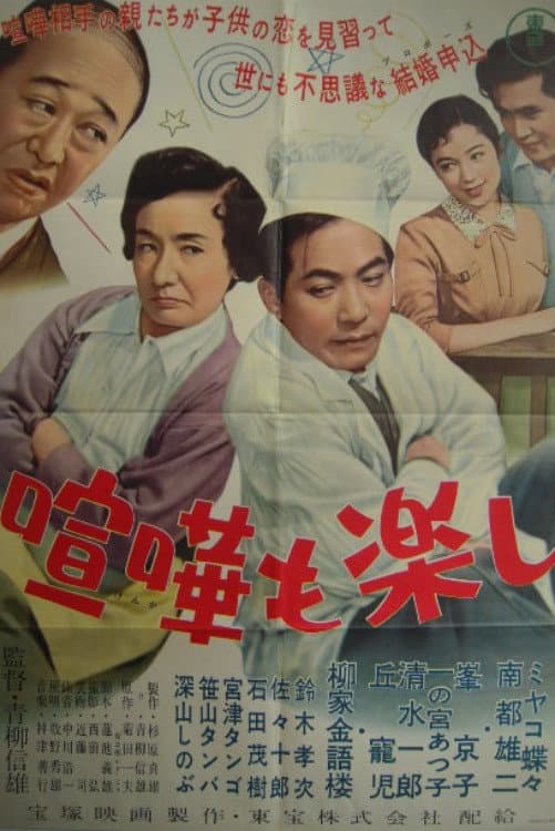 Poster di 喧嘩も楽し