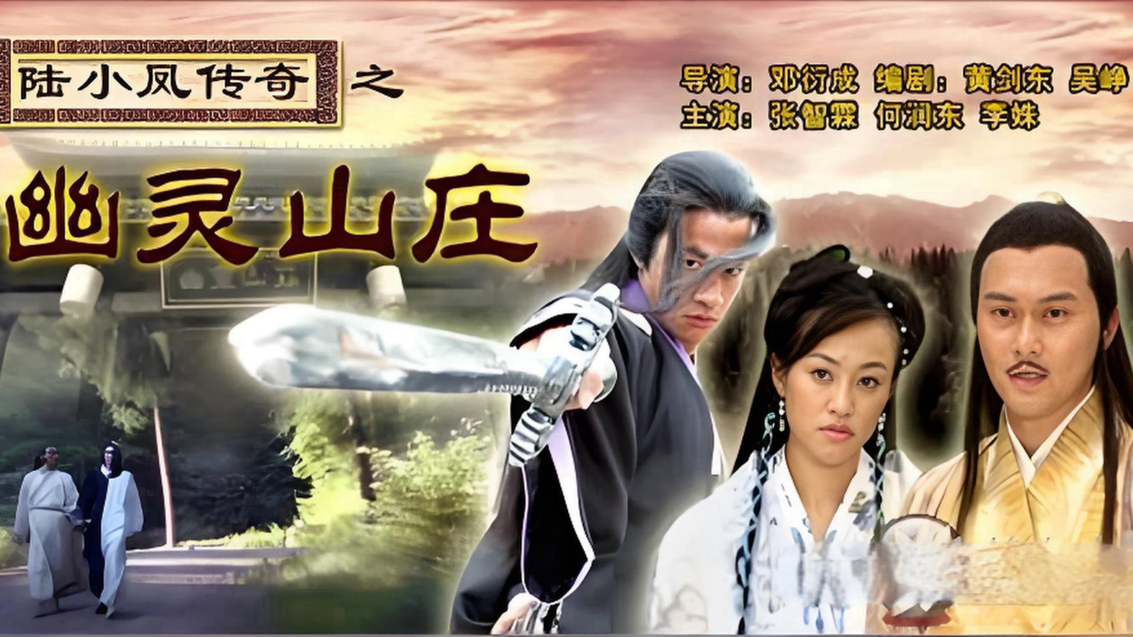 陆小凤传奇7：幽灵山庄 - immagine