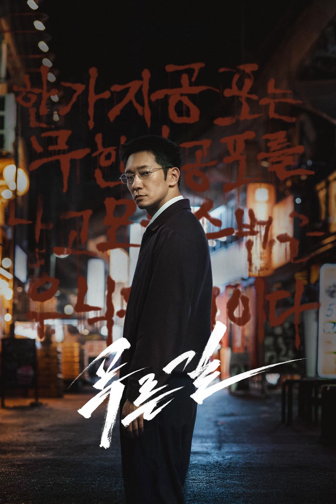 Poster di 푸른길