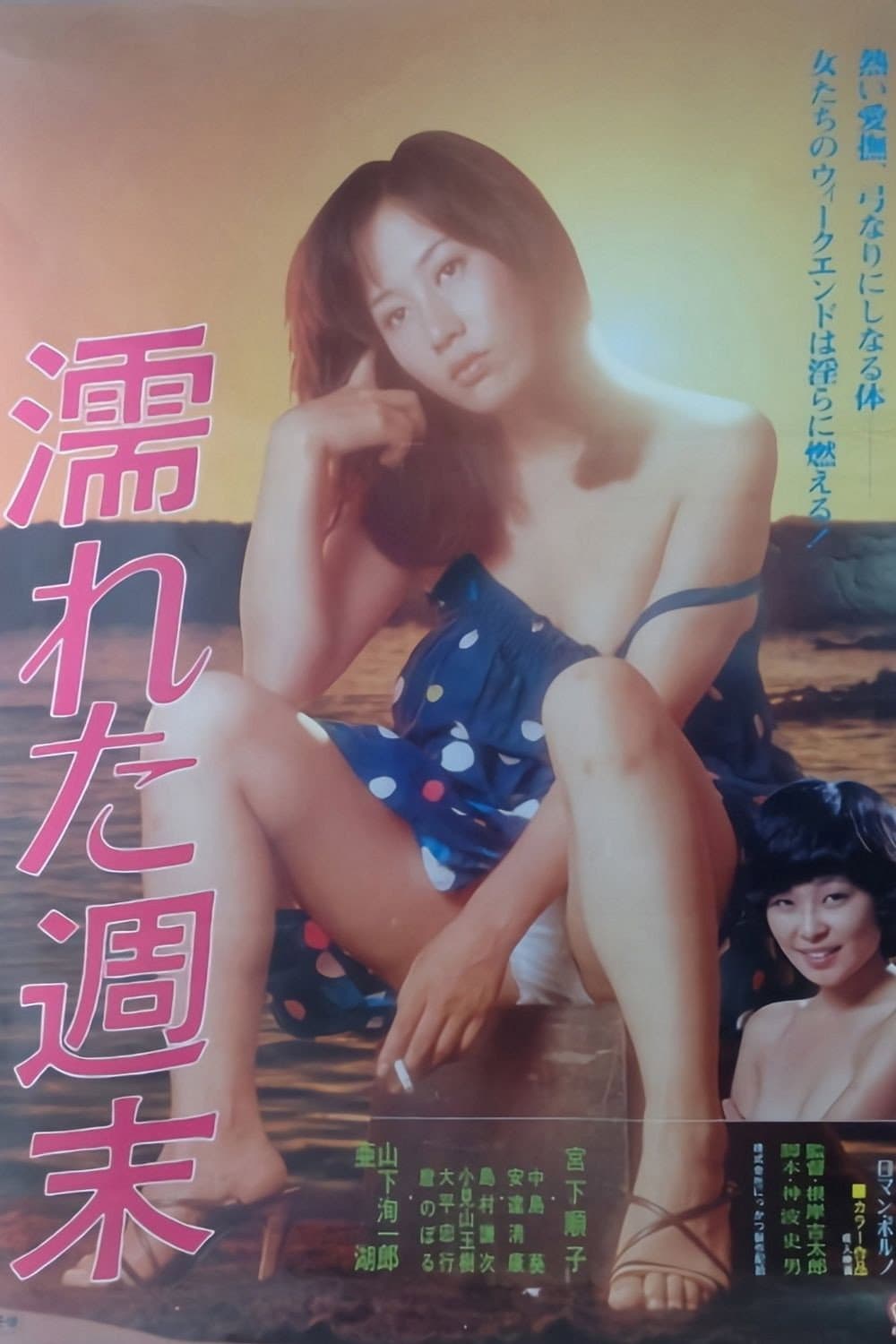 Poster di 濡れた週末