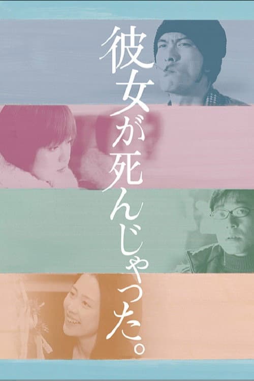 Poster di 彼女が死んじゃった。