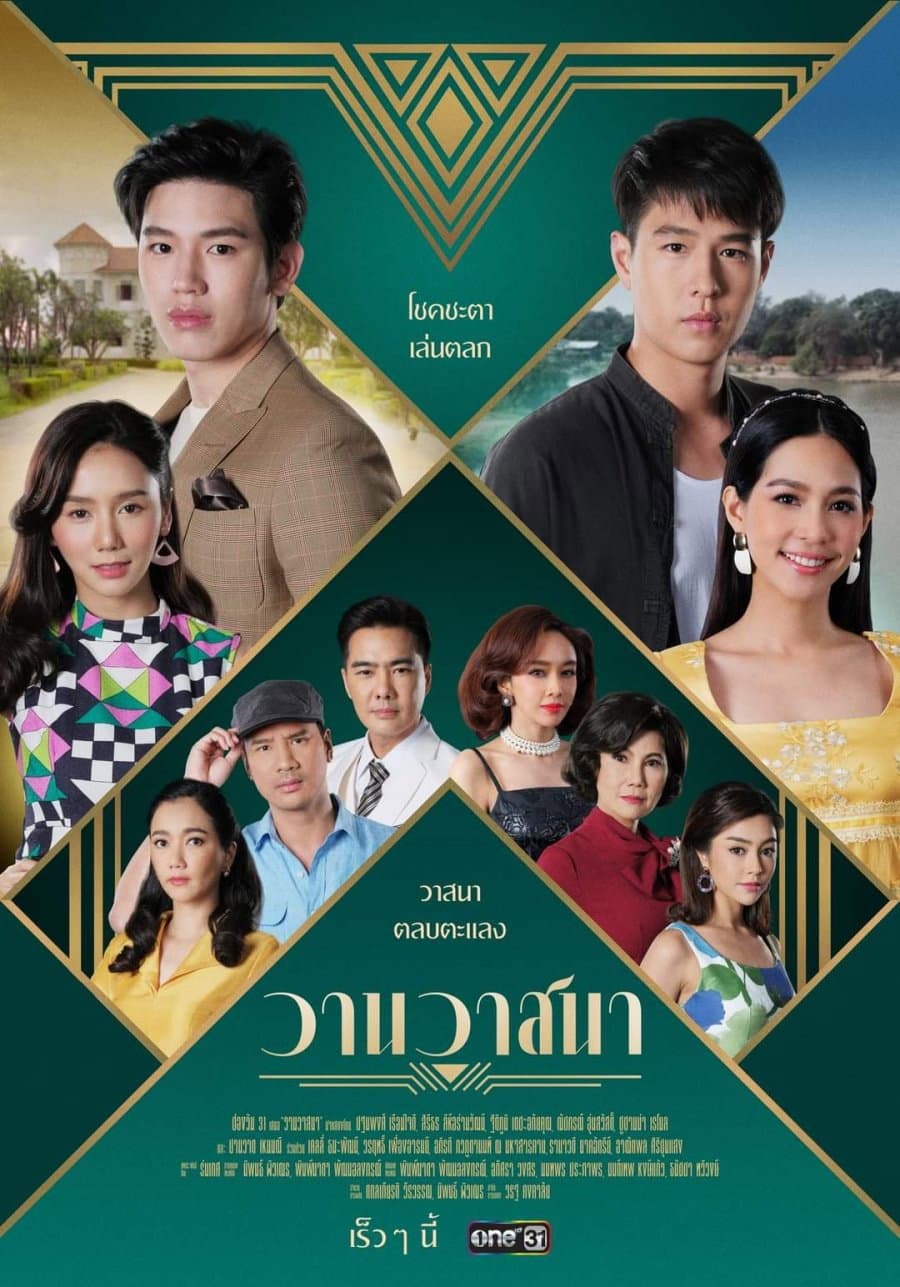Poster di วานวาสนา