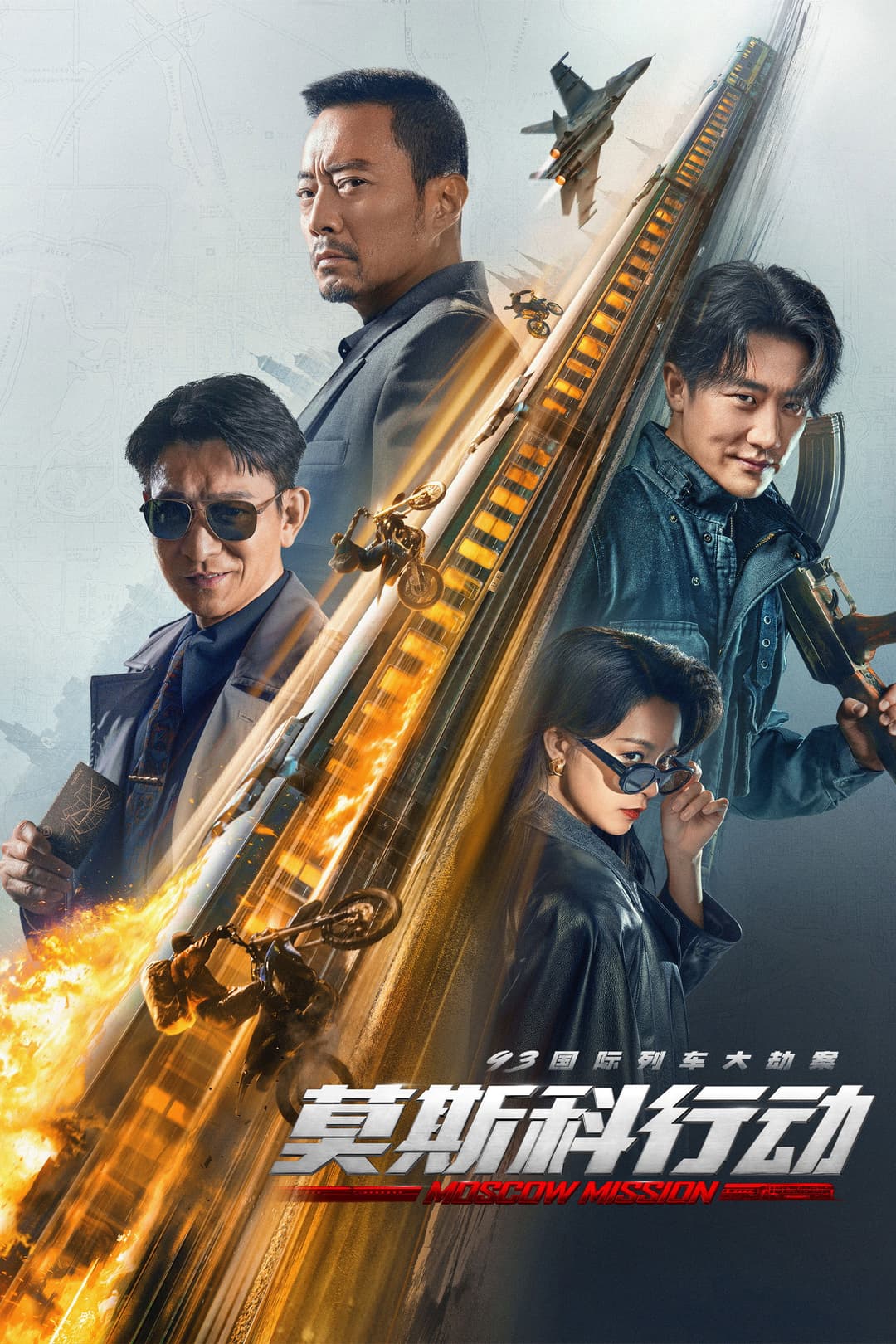 Poster di 93国际列车大劫案:莫斯科行动