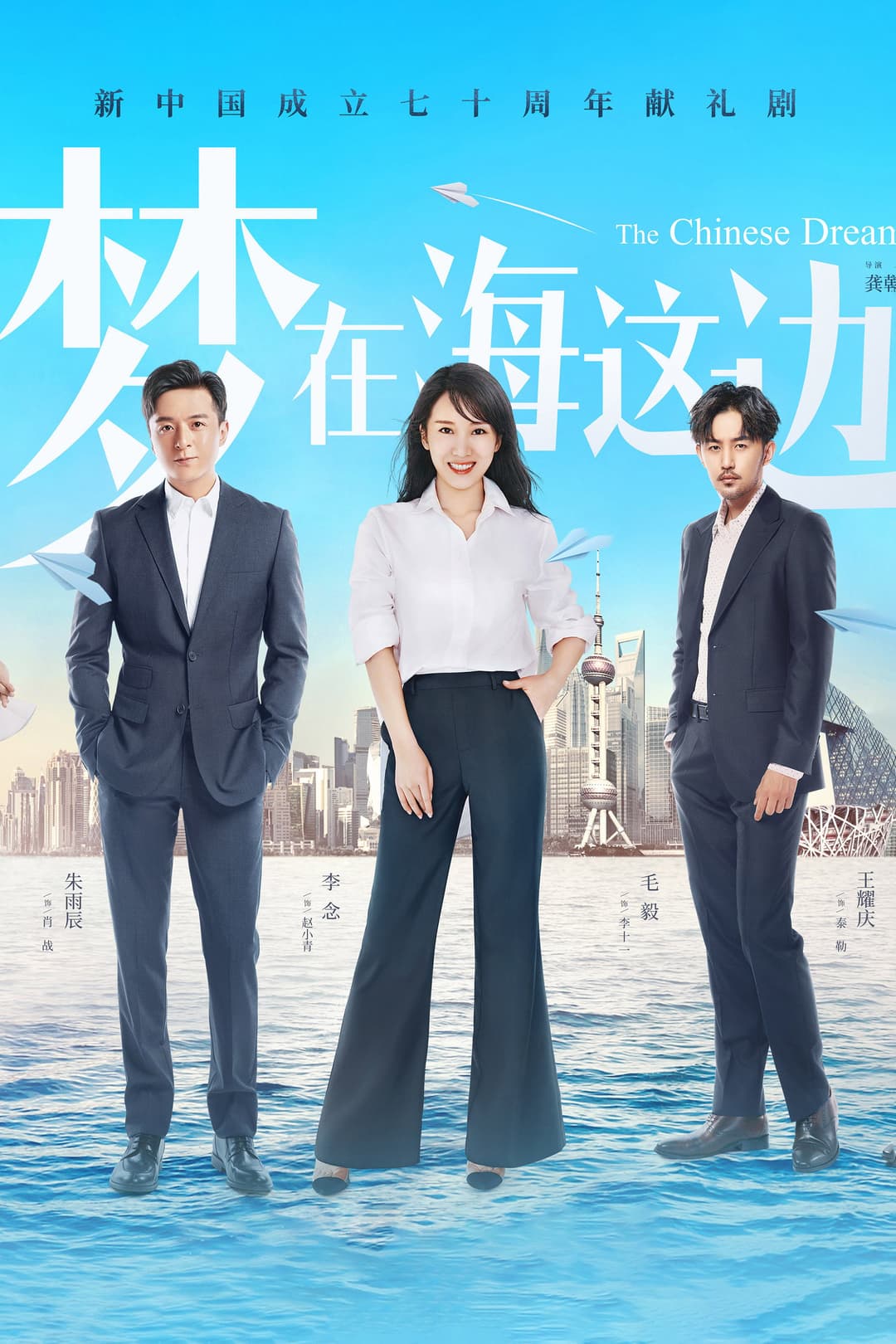 Poster di 梦在海这边