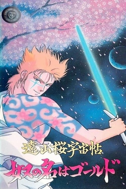 Poster di 遠山桜宇宙帖・奴の名はゴールド