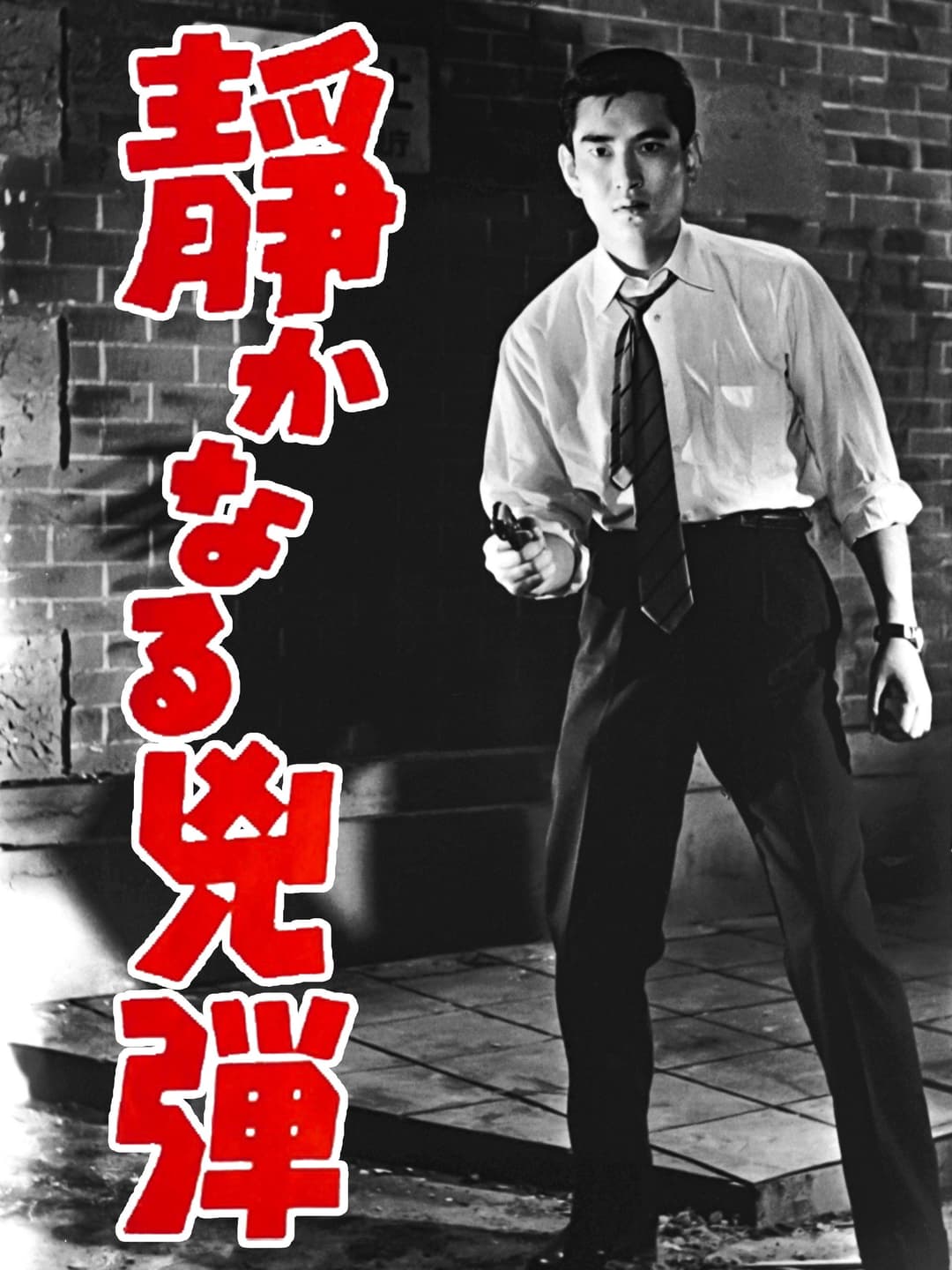 Poster di 静かなる兇弾