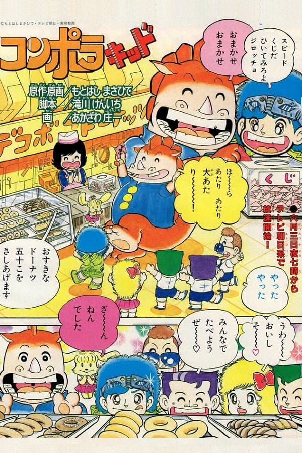 Poster di コンポラキッド