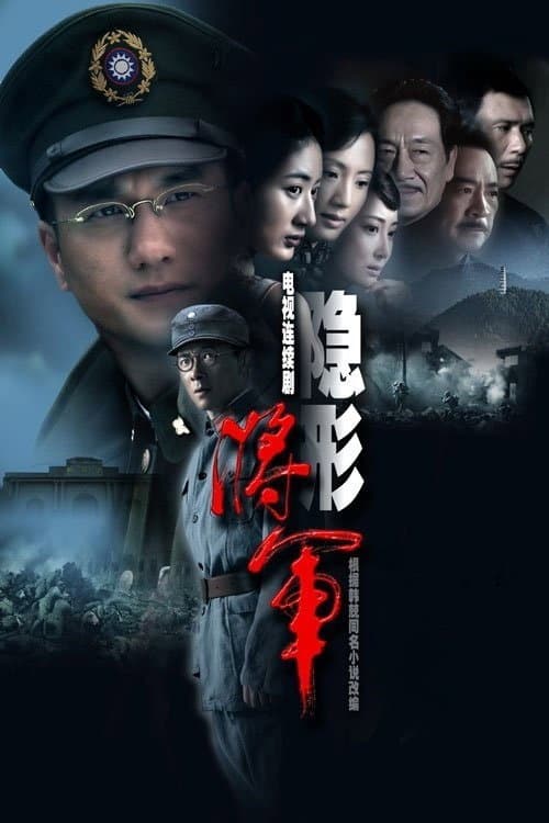 Poster di 隐形将军