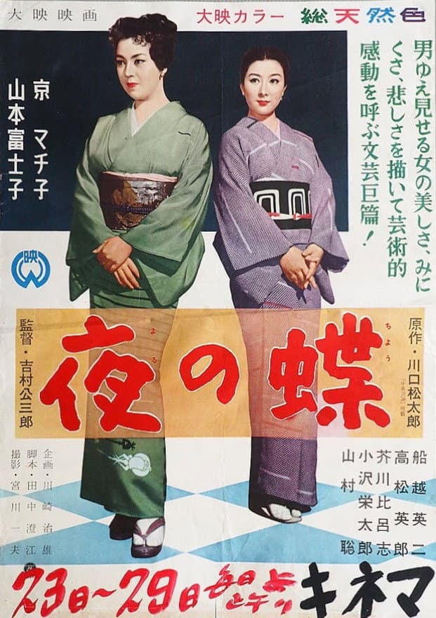 Poster di 夜の蝶