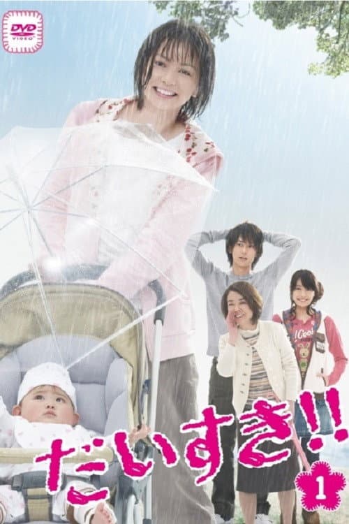 Poster di だいすき！！