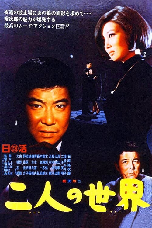 Poster di 二人の世界