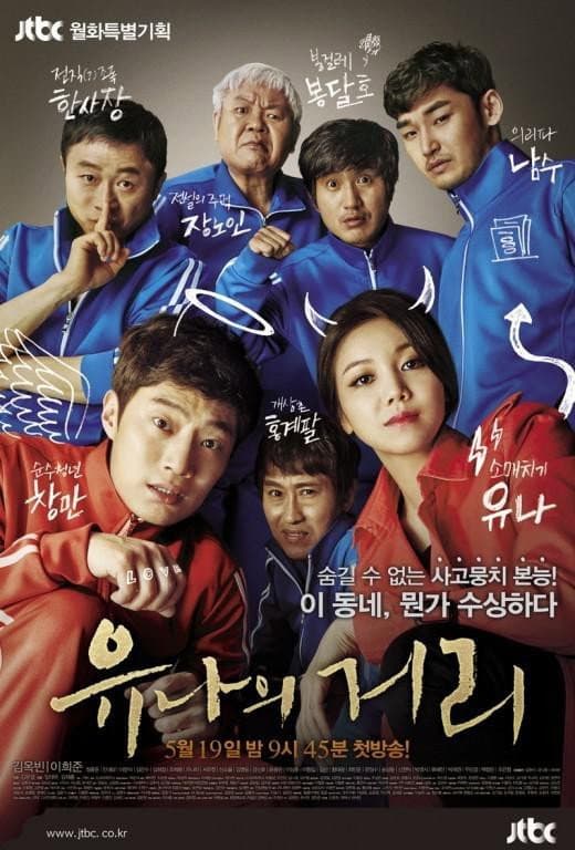 Poster di 유나의 거리