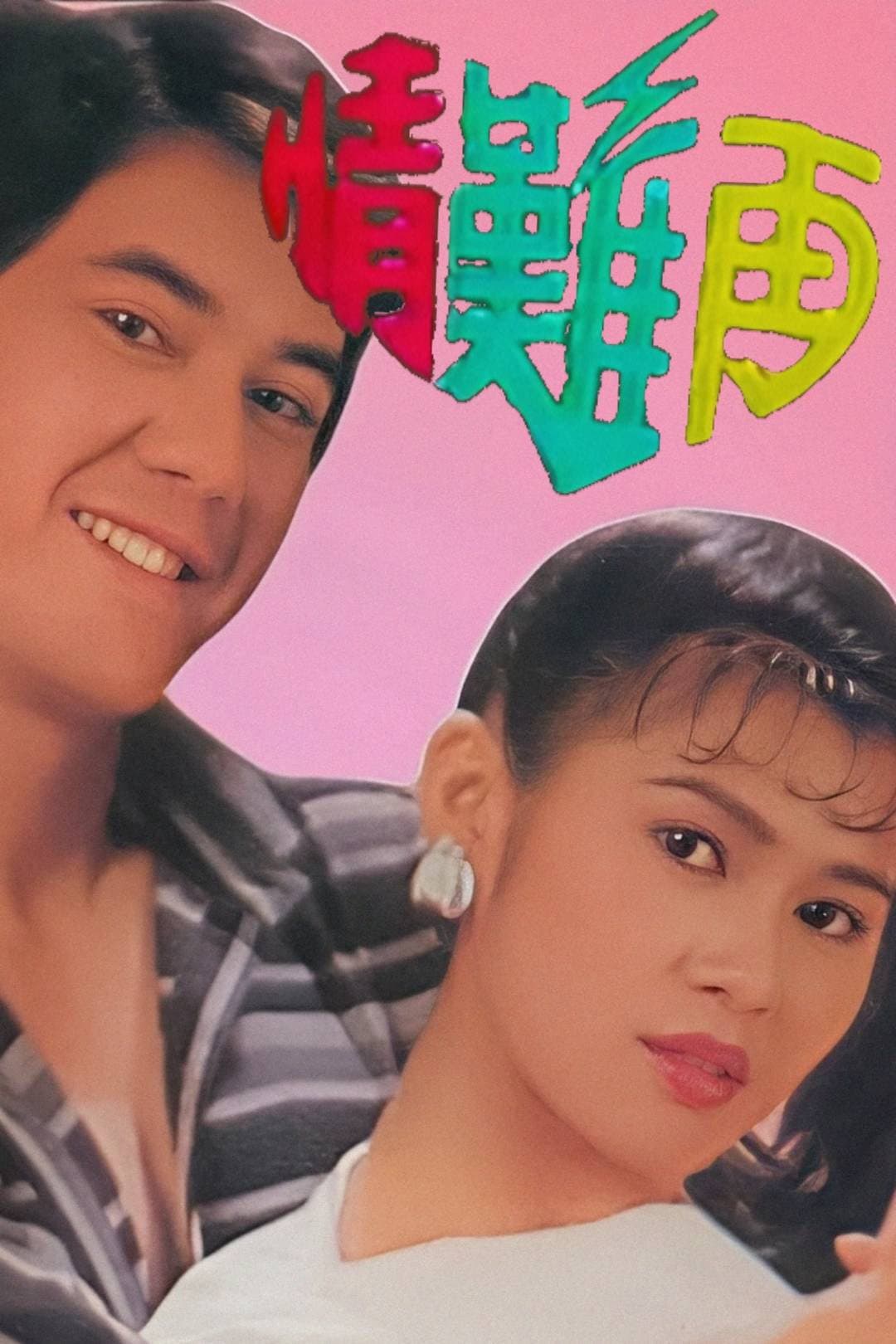 Poster di 情難再