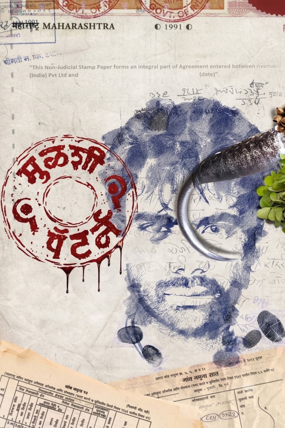Poster di मुळशी पॅटर्न
