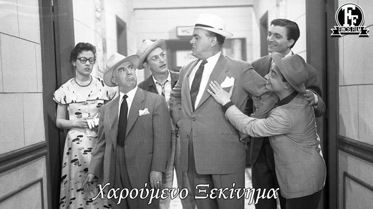 Χαρούμενο ξεκίνημα - immagine