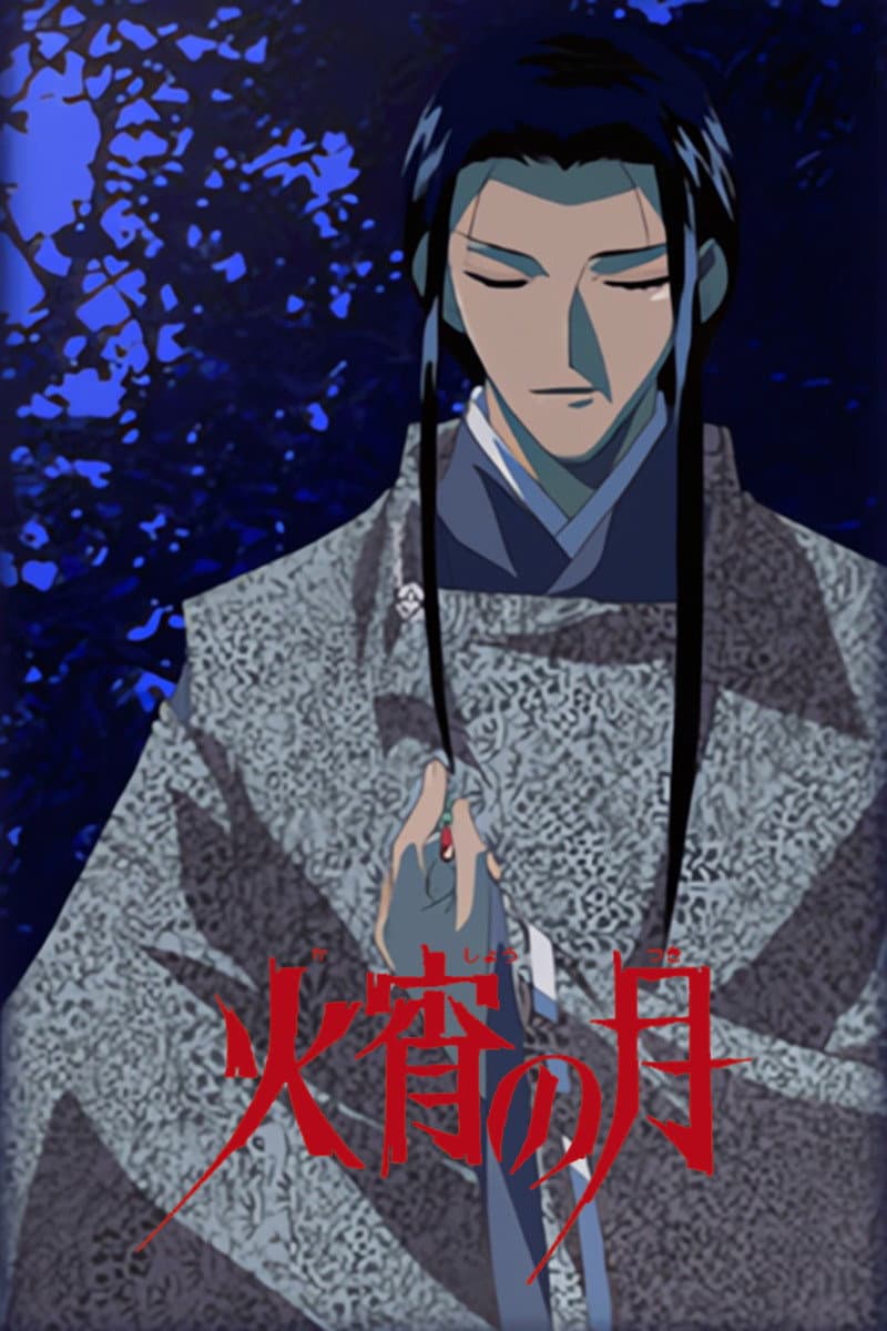 Poster di 火宵の月～秋狂言～