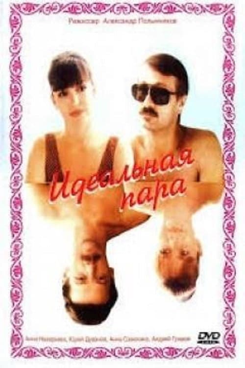 Poster di Идеальная пара