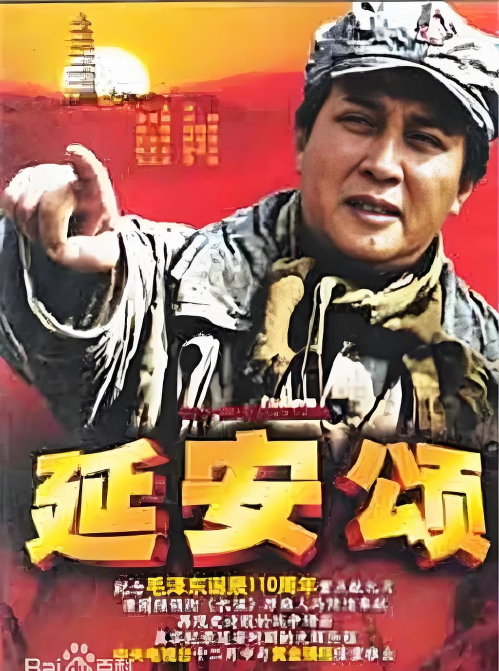 Poster di 延安颂
