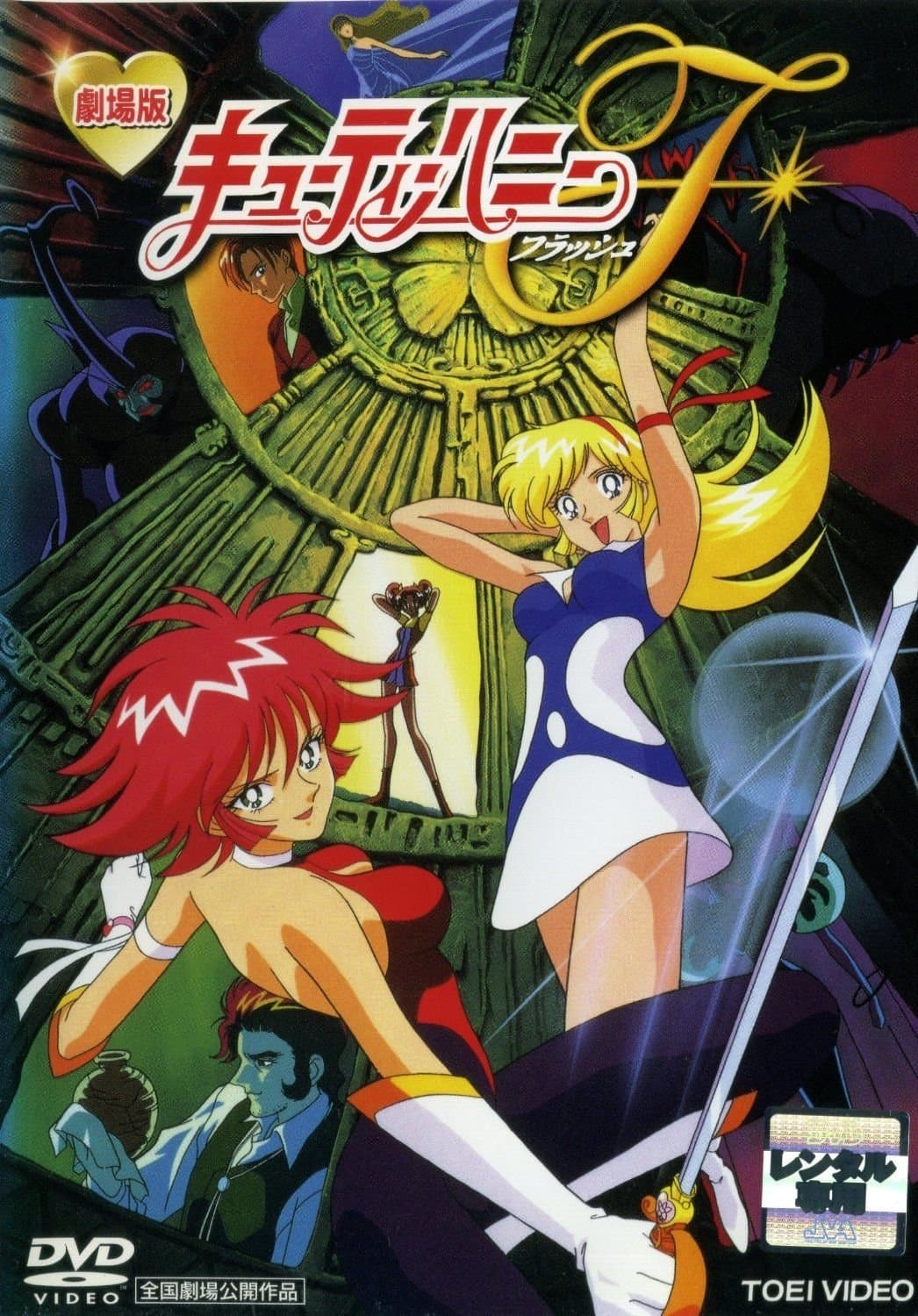 Poster di キューティーハニーＦ（ﾌﾗｯｼｭ）