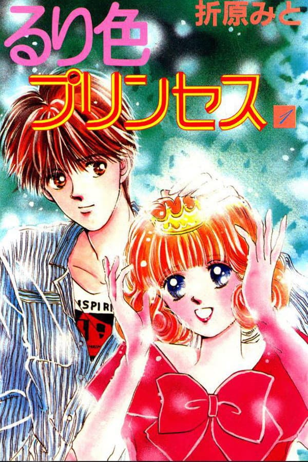 Poster di るり色プリンセス