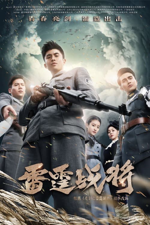 Poster di 雷霆战将