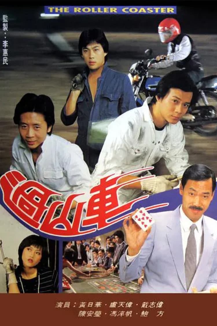 Poster di 過山車