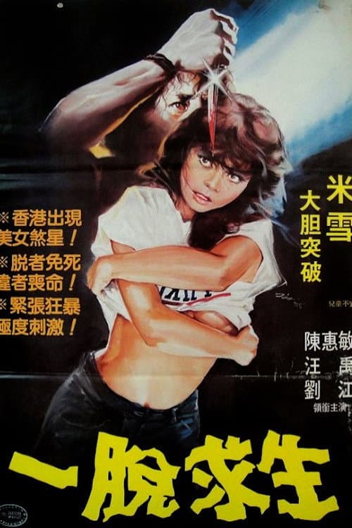 Poster di 一脫求生