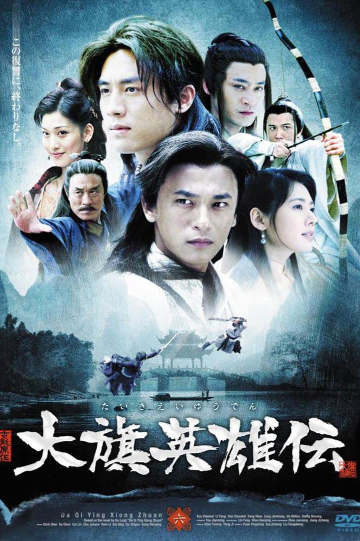 Poster di 大旗英雄传