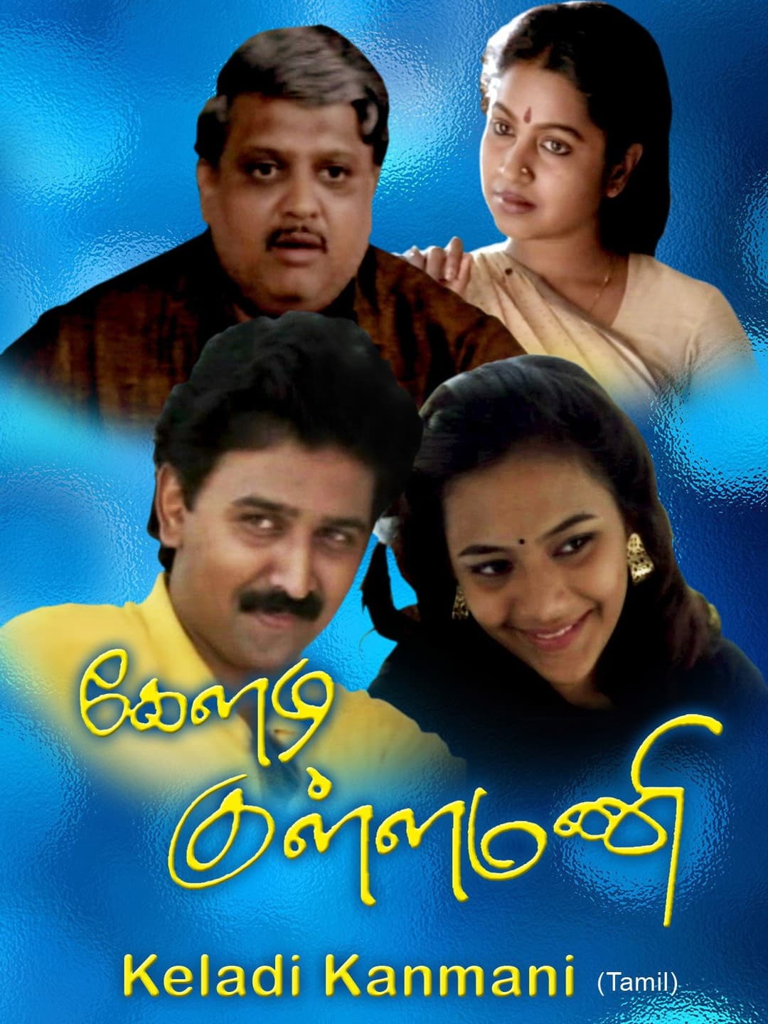 Poster di கேளடி கண்மணி