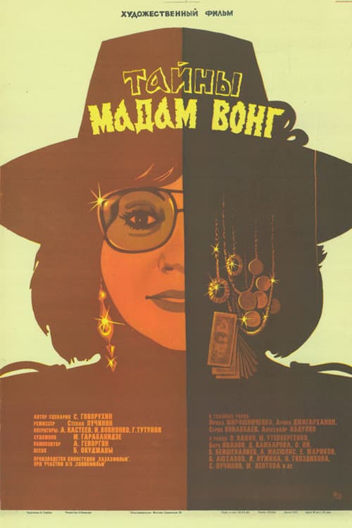 Poster di Тайны мадам Вонг