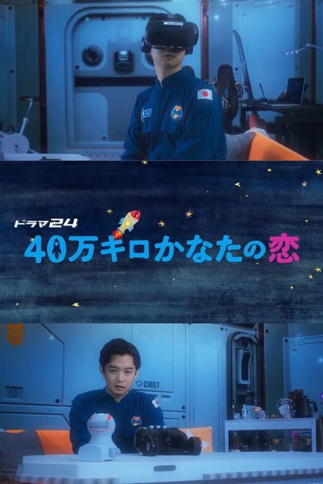Poster di 40万キロかなたの恋