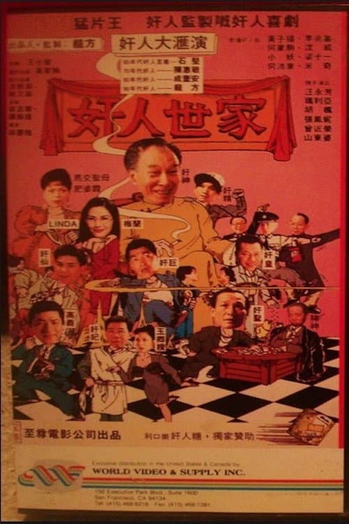 Poster di 奸人世家