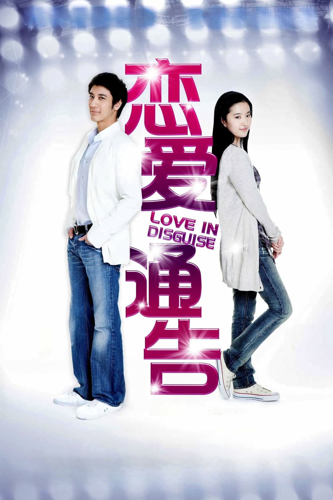 Poster di 戀愛通告