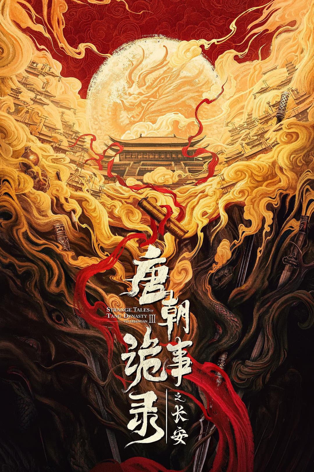 Poster di 唐朝诡事录之长安