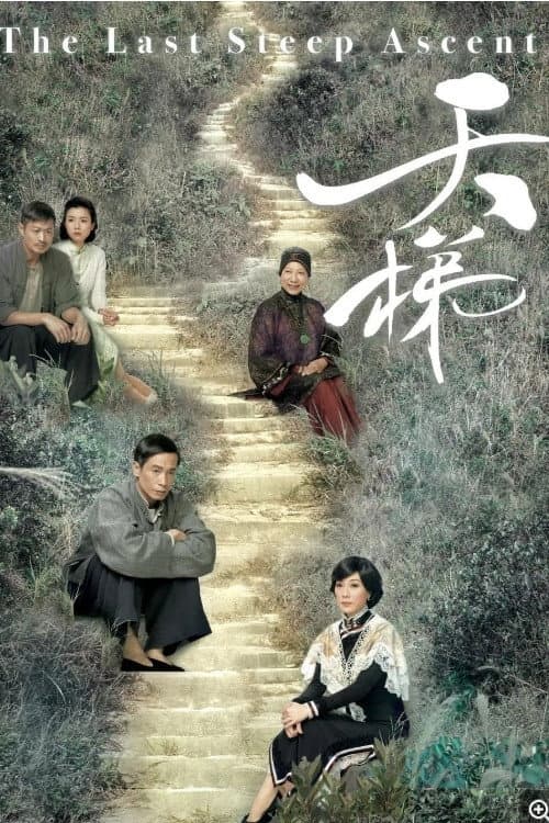 Poster di 天梯