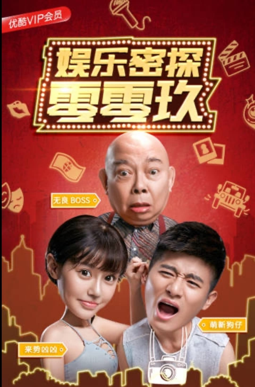 Poster di 娱乐密探零零玖