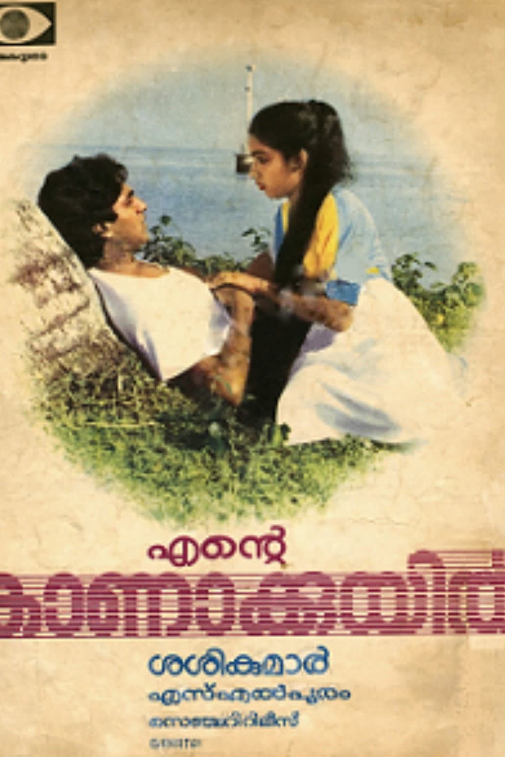 Poster di എന്‍റെ കാണാക്കുയിൽ