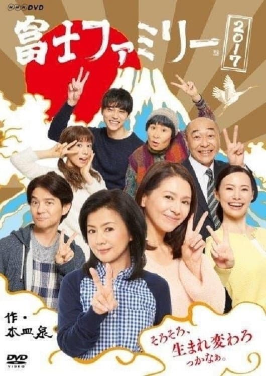 Poster di 富士ファミリー 2017