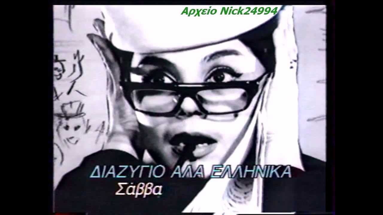 Διαζύγιο αλά Ελληνικά - immagine